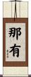 那有 Scroll