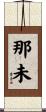 那未 Scroll