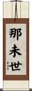 那未世 Scroll