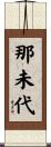 那未代 Scroll