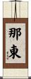 那東 Scroll