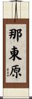 那東原 Scroll