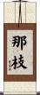 那枝 Scroll