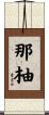 那柚 Scroll