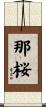 那桜 Scroll