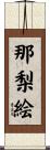 那梨絵 Scroll