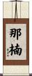 那楠 Scroll