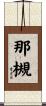 那槻 Scroll