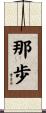 那歩 Scroll