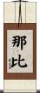 那比 Scroll