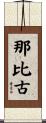 那比古 Scroll