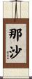 那沙 Scroll