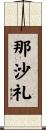 那沙礼 Scroll