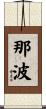 那波 Scroll
