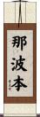 那波本 Scroll