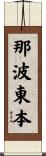 那波東本 Scroll