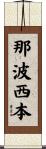 那波西本 Scroll