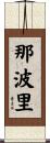 那波里 Scroll