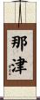 那津 Scroll
