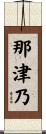 那津乃 Scroll