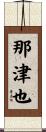 那津也 Scroll