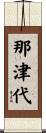 那津代 Scroll
