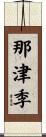 那津季 Scroll