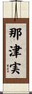 那津実 Scroll