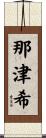 那津希 Scroll