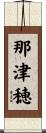 那津穂 Scroll