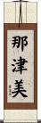 那津美 Scroll