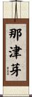 那津芽 Scroll