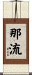 那流 Scroll