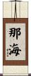 那海 Scroll