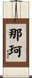 那珂 Scroll