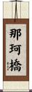 那珂橋 Scroll