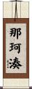 那珂湊 Scroll