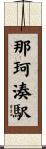 那珂湊駅 Scroll