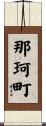 那珂町 Scroll