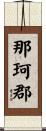 那珂郡 Scroll