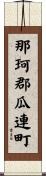 那珂郡瓜連町 Scroll
