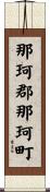那珂郡那珂町 Scroll