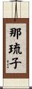 那琉子 Scroll