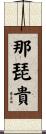 那琵貴 Scroll