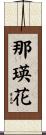 那瑛花 Scroll