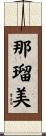 那瑠美 Scroll