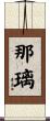 那璃 Scroll