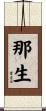 那生 Scroll