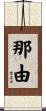 那由 Scroll