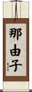 那由子 Scroll